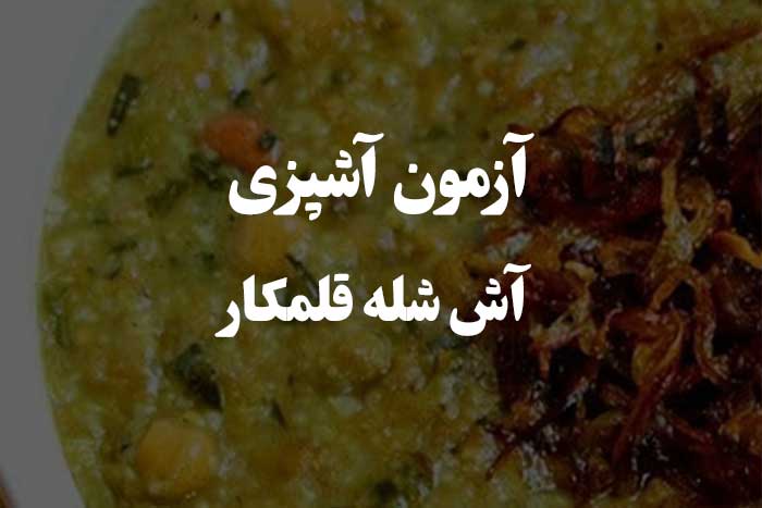 اگه استاد پختن آش شله قلمکار هستی به این سوال ها جواب بده :) - آزمون آشپزی