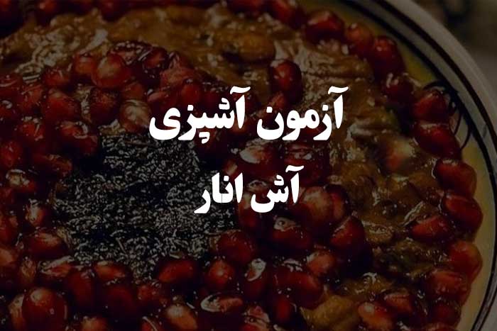 مهم ترین سوالات مربوط به پخت آش انار - آزمون مهارت آشپزی