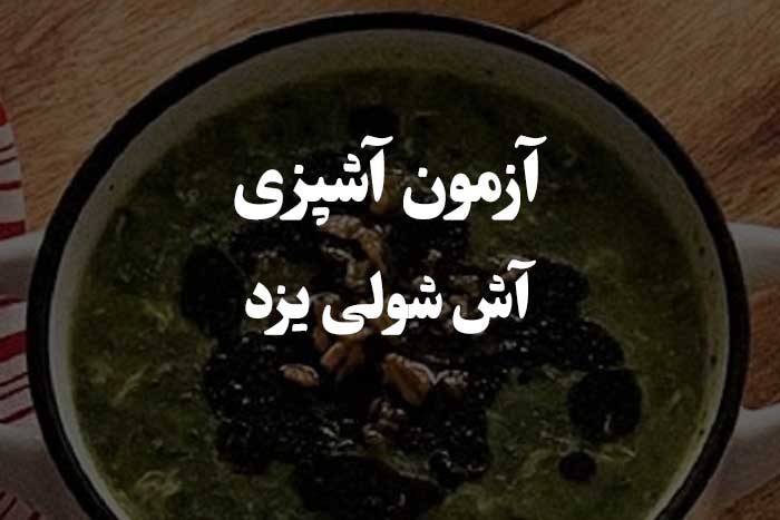 سوالات در مورد طرز تهیه آش شولی یزد - آزمون مهارت آشپزی