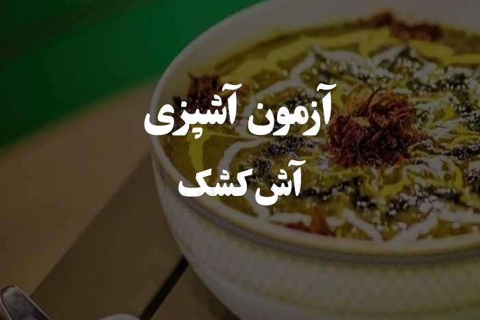 سوالات رایج در مورد طرز تهیه آش کشک - آزمون مهارت آشپزی