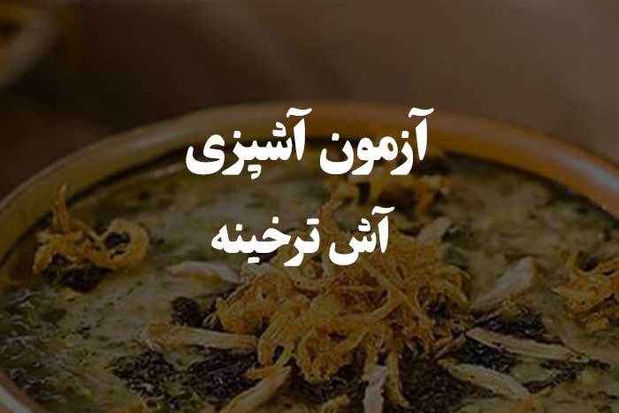 پاسخ رایج ترین سوال ها در مورد آش ترخینه - آزمون مهارت آشپزی