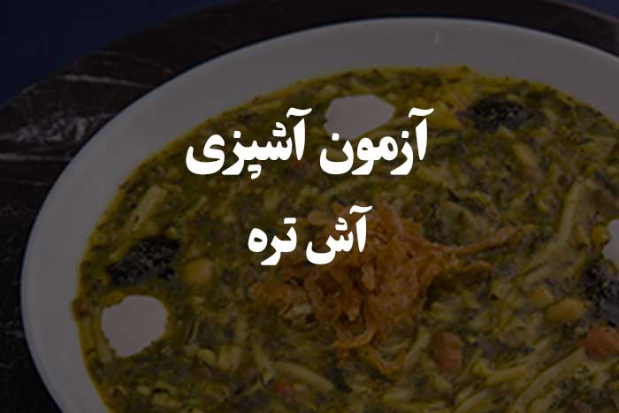 مهمترین سوالات در مورد طرز تهیه آش تره - آزمون آشپزی