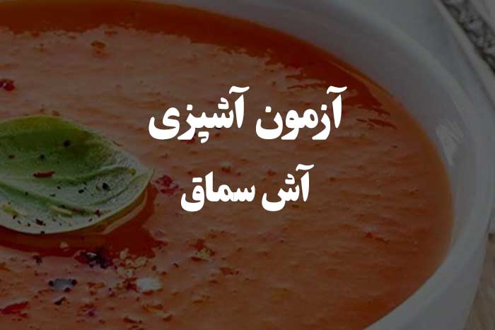 سوالات مهم در مورد طرز تهیه آش سماق - آزمون مهارت آشپزی 