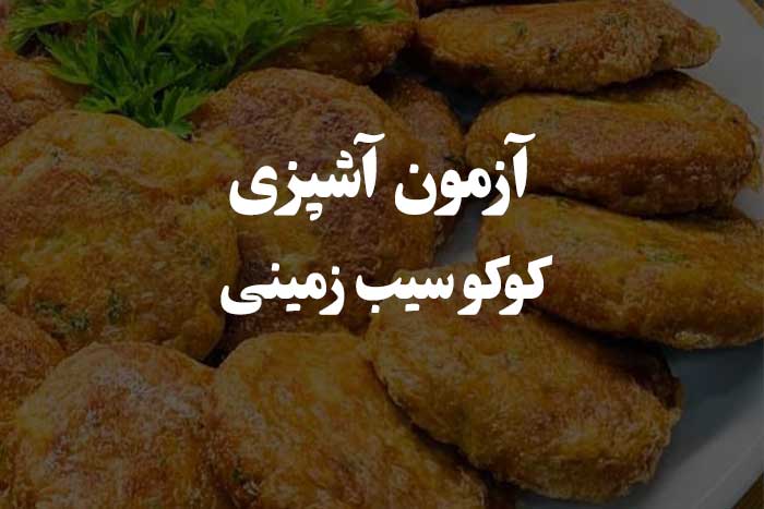 سوال و جواب در مورد پخت کوکو سیب زمینی - آزمون مهارت آشپزی