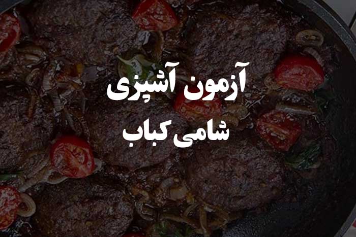 آزمون مهارت آشپزی - طرز تهیه شامی کباب