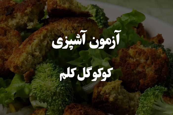 سوالات مهم در مورد طرز تهیه کوکو گل‌ کلم - آزمون آشپزی 