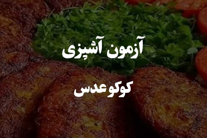 آزمون مهارت آشپزی در مورد طرز تهیه کوکو عدس 