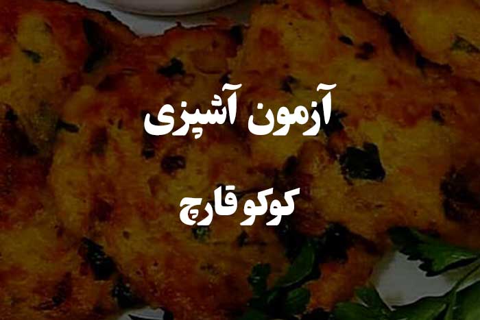 سوالات آزمون مهارت آشپزی در مورد طرز تهیه کوکو قارچ