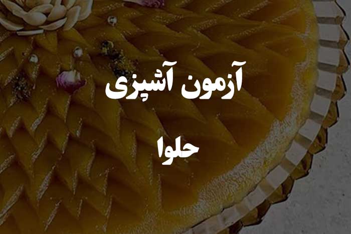 رایج ترین سوال ها در مورد درست کردن حلوا - کوییز آشپزی