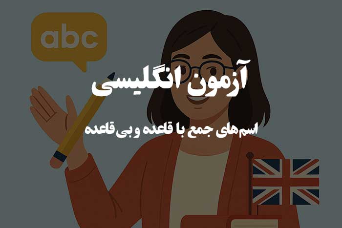 آزمون زبان انگلیسی - اسم‌ های جمع با قاعده و بی‌ قاعده 