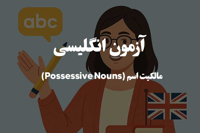 تست گرامر زبان انگلیسی - مالکیت اسم یا اسم ملکی