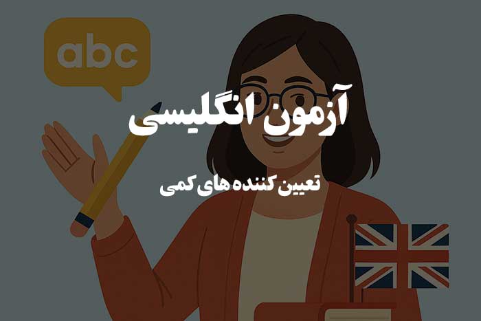 آزمون زبان انگلیسی - much , many , a lot of , some و any