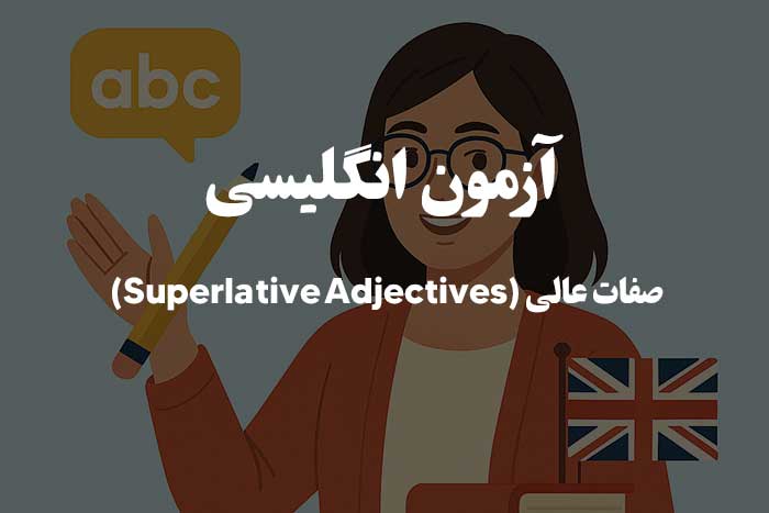 Superlative Adjectives  یا صفات عالی - آزمون گرامر زبان انگلیسی