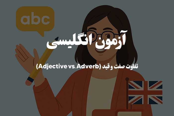 تفاوت صفت و قید (Adjective vs. Adverb) - آزمون زبان انگلیسی