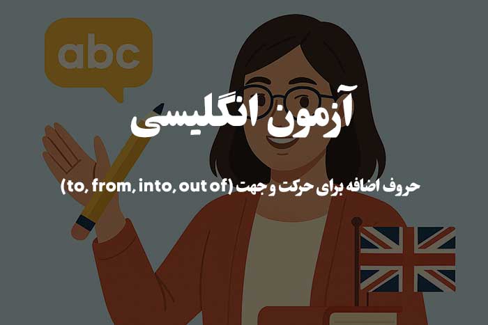 حرف اضافه to, from, into, و out of  - آزمون انگلیسی