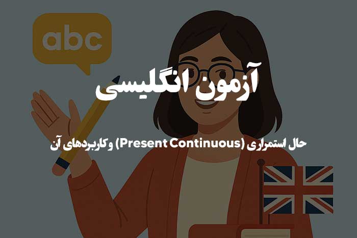 حال استمراری در زبان انگلیسی - آزمون آنلاین زبان