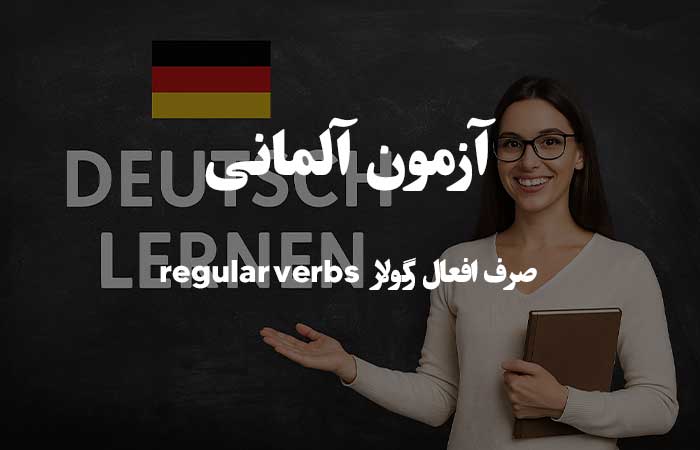 صرف افعال رگولار  regular verbs  - آزمون آنلاین زبان آلمانی