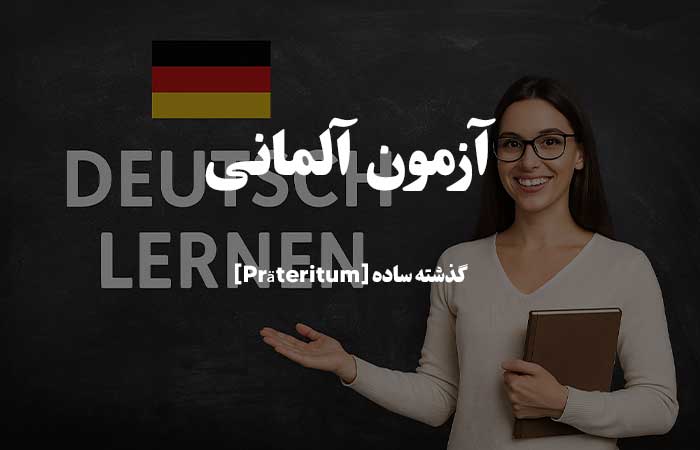 زمان گذشته ساده [Präteritum] - آزمون گرامر آلمانی