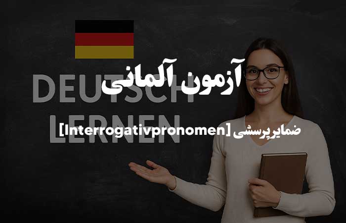 ضمایر پرسشی [Interrogativpronomen] - آزمون آنلاین زبان آلمانی