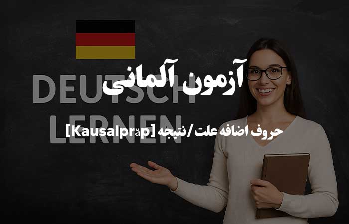 حروف اضافه علت/نتیجه [Kausalpräp] - آزمون آنلاین زبان آلمانی
