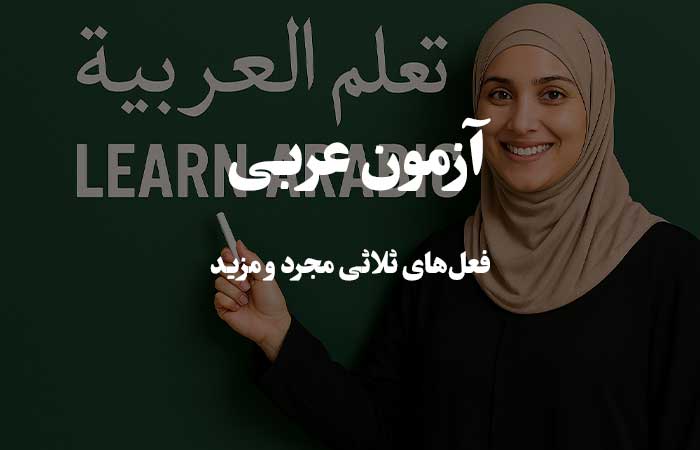     فعل‌ های ثلاثی مجرد و مزید - آزمون زبان عربی 