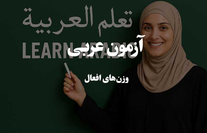 وزن‌ های افعال - آزمون آنلاین زبان عربی 