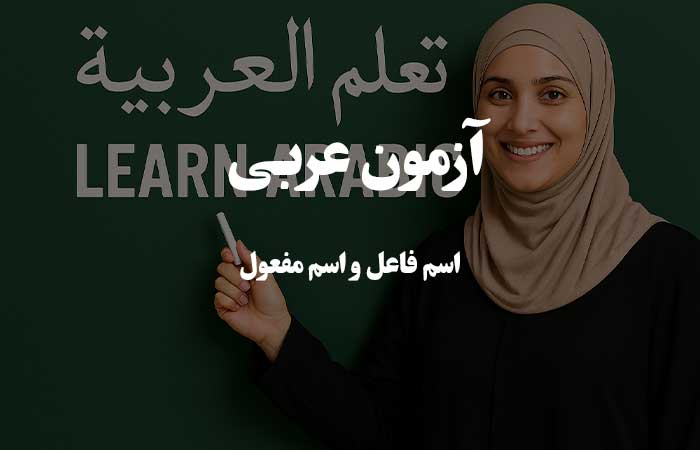 اسم فاعل و اسم مفعول - آزمون زبان عربی