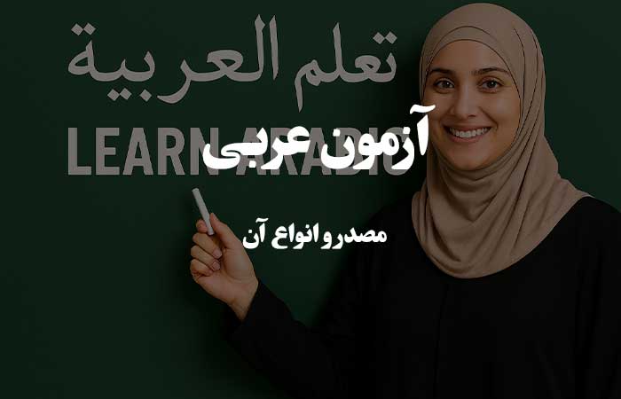 مصدر و انواع آن  - آزمون زبان عربی 