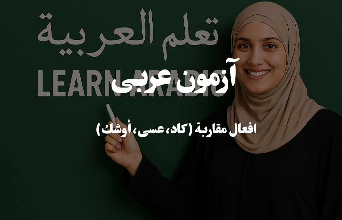 افعال مقاربة (کاد، عسى، أوشك) - آزمون آنلاین زبان عربی