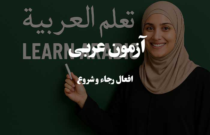 افعال رجاء و شروع  - آزمون گرامر زبان عربی 