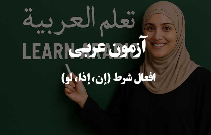 افعال شرط (إن، إذا، لو) - آزمون آنلاین زبان عربی 
