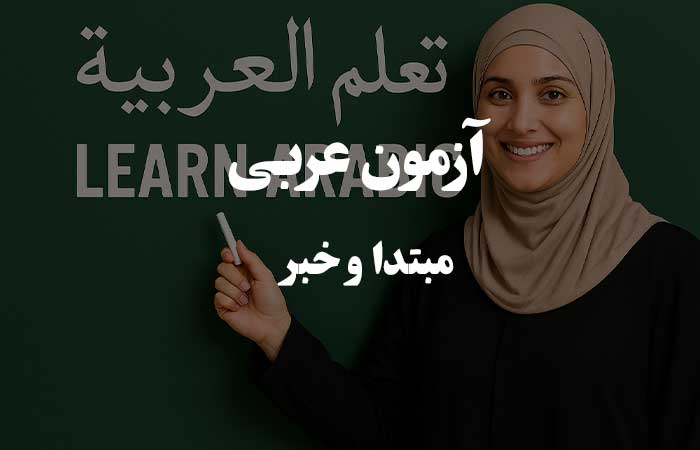مبتدا و خبر - آزمون آنلاین دستور زبان عربی 