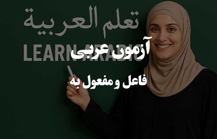 فاعل و مفعول به - تست آنلاین دستور زبان عربی 