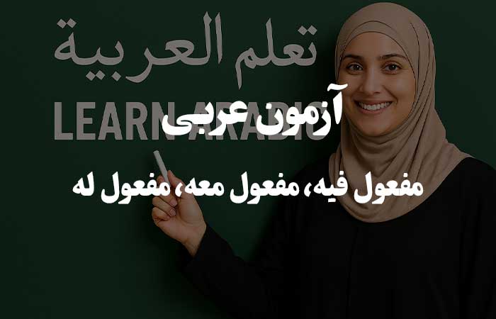 مفعول فیه، مفعول معه، مفعول له  - تست آنلاین زبان عربی 