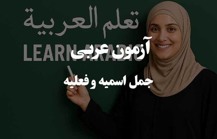 جمل اسمیه و فعلیه - آزمون آنلاین زبان عربی - چهار گزینه ای 