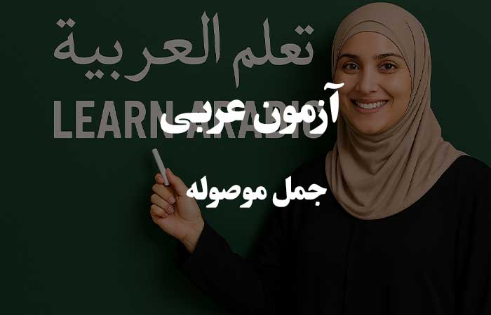 جمل موصوله - تست چهار گزینه ای زبان عربی 