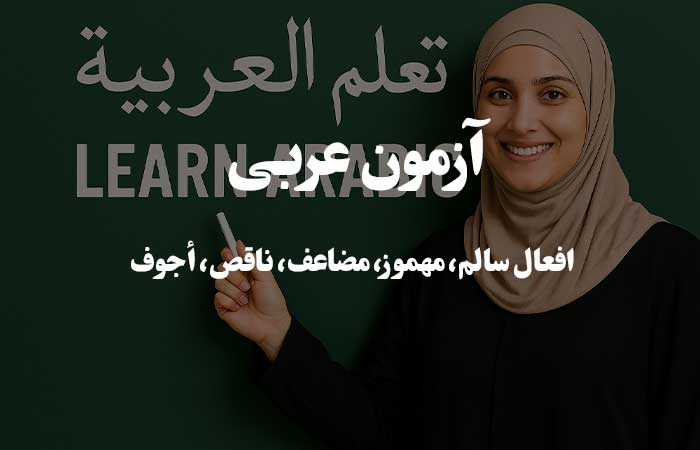 افعال سالم، مهموز، مضاعف، ناقص، أجوف  - آزمون آنلاین عربی 