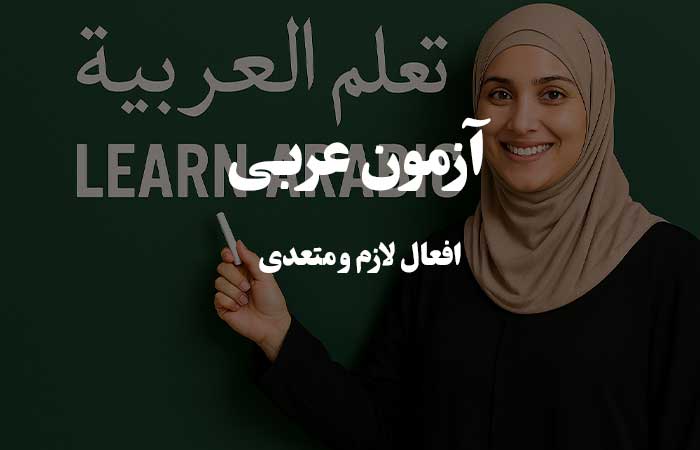 افعال لازم و متعدی - آزمون چهار گزینه ای زبان عربی 