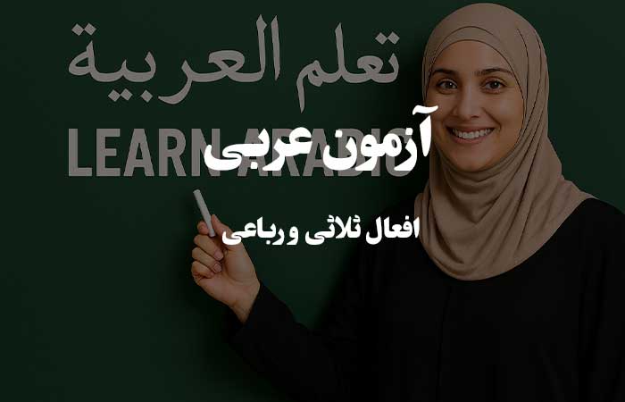 افعال ثلاثی و رباعی  - آزمون چهار گزینه ای زبان عربی 