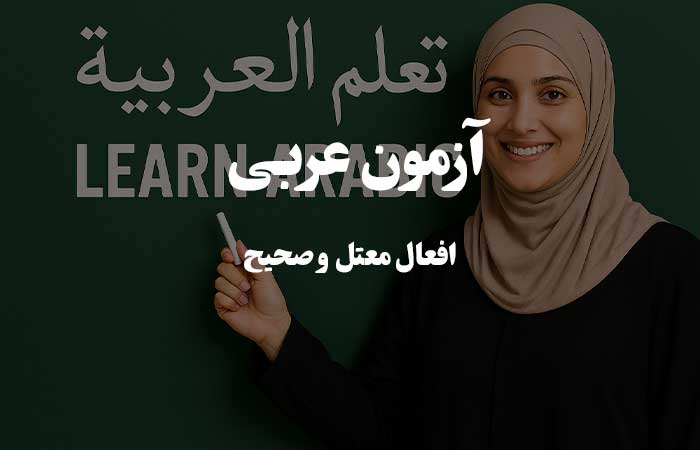 افعال معتل و صحیح - آزمون چهار گزینه ای زبان عربی 