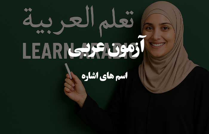 اسم‌ های اشاره - سوالات چهار گزینه زبان عربی 