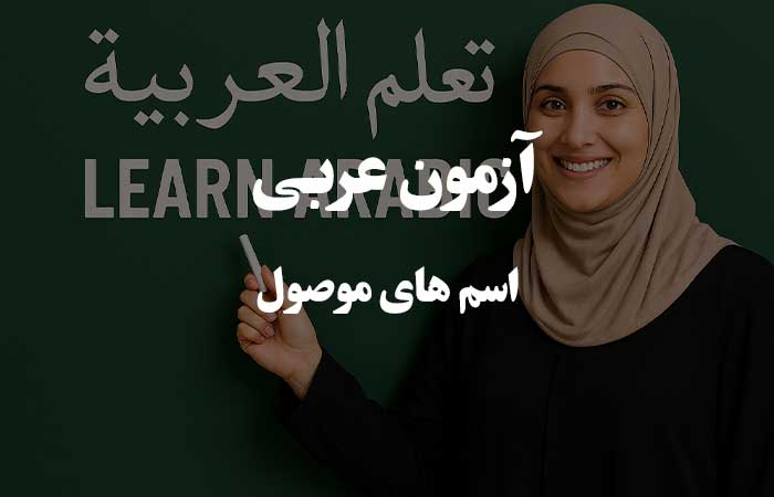 اسم ‌های موصول - تست چهار گزینه ای زبان عربی 