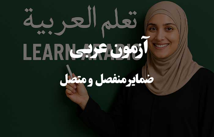 ضمایر منفصل و متصل - تست چهار گزینه زبان عربی 