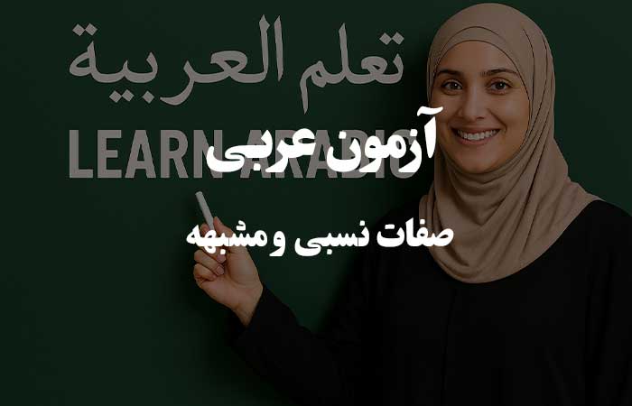 صفات نسبی و مشبهه - آزمون آنلاین زبان عربی 