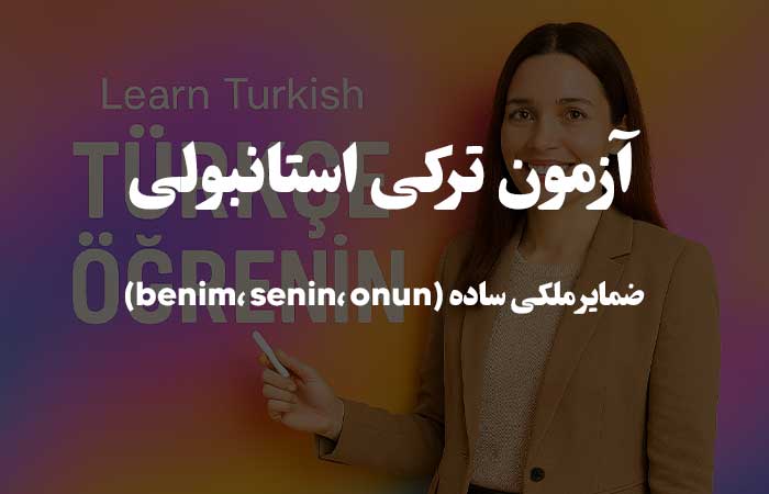 ضمایر ملکی ساده (benim، senin، onun) - تست آنلاین زبان ترکی استانبولی