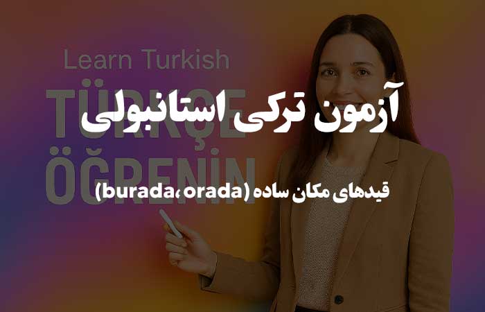 قیدهای مکان ساده (burada، orada) - آزمون زبان ترکی استانبولی 