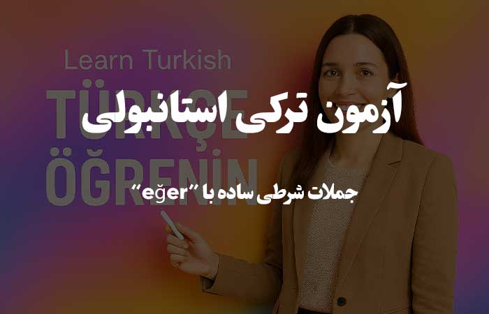 جملات شرطی ساده با “eğer”  - آزمو زبان ترکی استانبولی