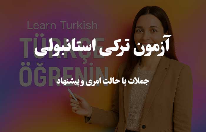 جملات با حالت امری و پیشنهاد  - تست زبان ترکی استانبولی 