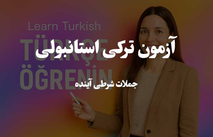 جملات شرطی آینده  - تست زبان ترکی استانبولی
