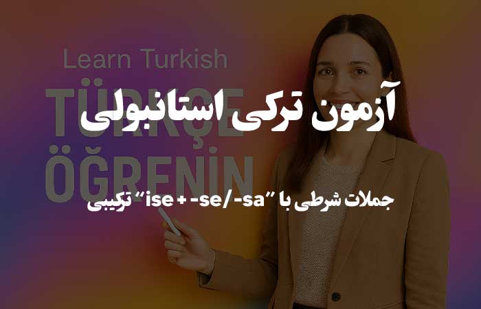 جملات شرطی با “ise + -se/-sa” ترکیبی - تست ترکی استانبولی